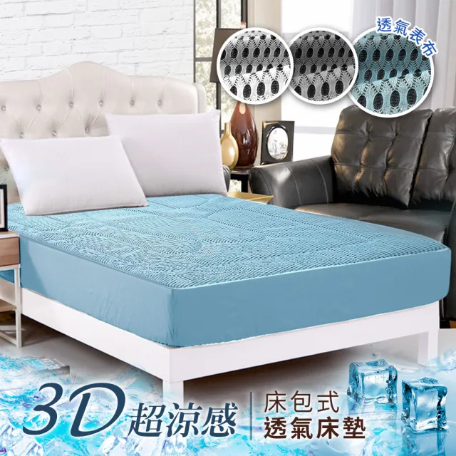 【三浦太郎】新一代。3D超涼感透氣床包式保潔墊/床墊兩件套組-單人/三色任選(保潔墊/床墊)