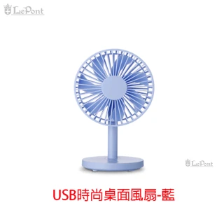 【LEPONT】USB時尚桌面風扇