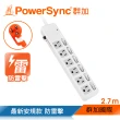 【PowerSync 群加】6開6插防雷擊延長線/2.7m(TPS366AN9027)