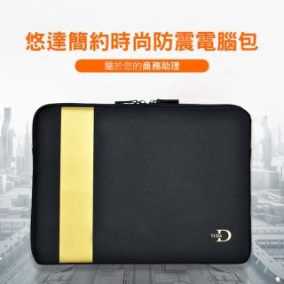【YUDA】悠達簡約時尚防震電腦包(適用筆電/平板電腦 /收納保護包)