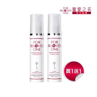 【For Beloved One 寵愛之名】亮白淨化光之鑰乳液50ml 買一送一(美白乳液/保濕乳/修護/透亮)