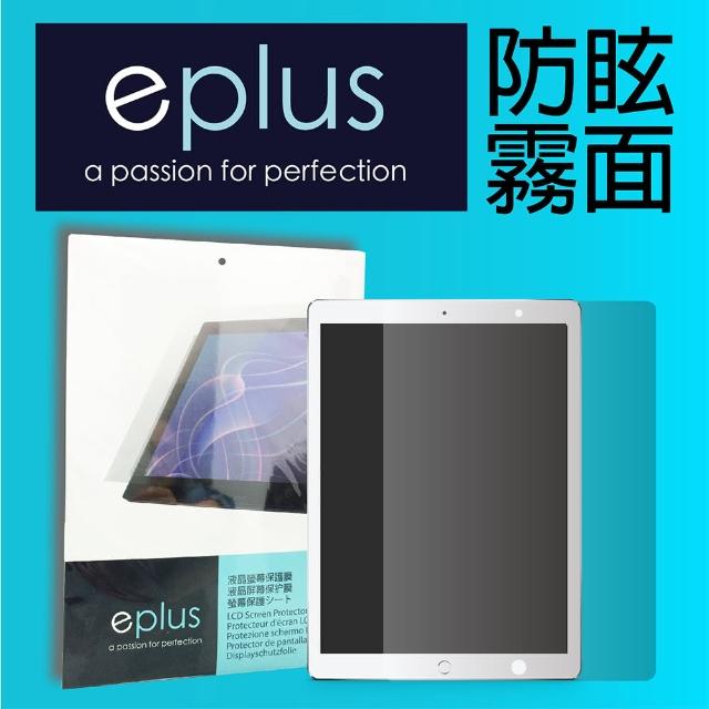 【eplus】2018 iPad 6代9.7吋 防眩霧面保護貼(適用 iPad 9.7吋)