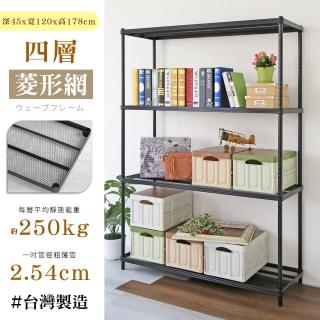 【居家cheaper】鬃耀黑 高荷重菱形網四層架-45X120X178CM(層板平均每層荷重250公斤)