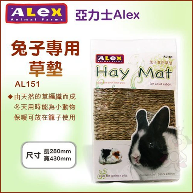 【Alex 亞力士】兔子專用草墊（2入組）(AL151)