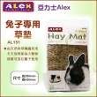 【Alex 亞力士】兔子專用草墊（2入組）(AL151)