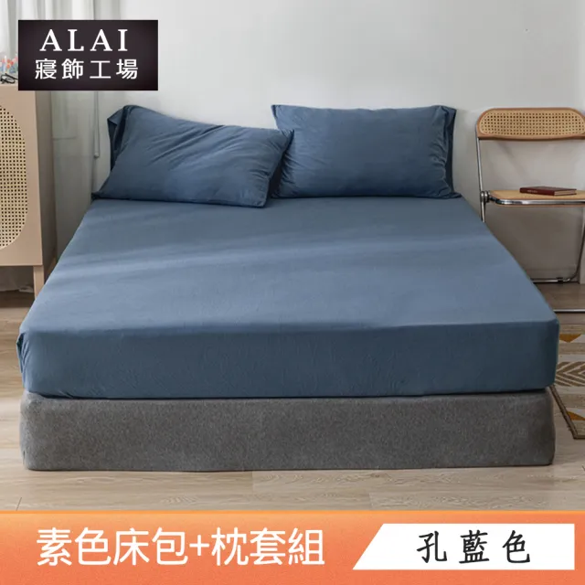 【ALAI寢飾工場】台灣製 加大素色床包枕套組(多款任選 6尺加大)
