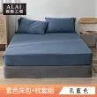 【ALAI寢飾工場】台灣製 加大素色床包枕套組(多款任選 6尺加大)