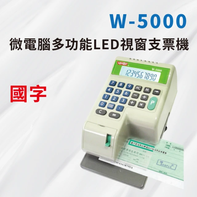 【大當家】微電腦多功能LED視窗支票機W-5000國字可四則運算台灣製造(原廠免費保固14個月)
