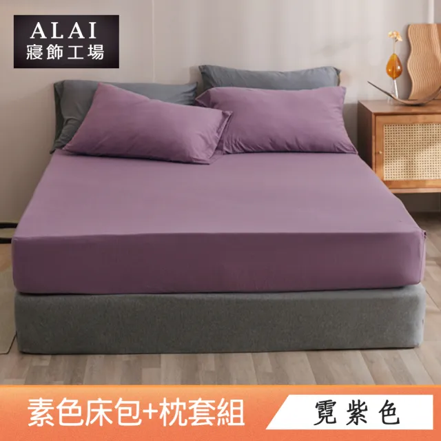 【ALAI寢飾工場】台灣製 特大素色床包枕套組(多款任選 素色舒柔棉)