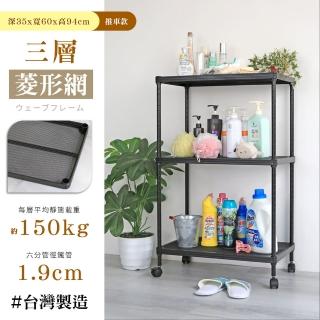 【居家cheaper】鬃耀黑 高荷重 35X60X94CM菱形網三層推車(整組荷重450公斤 不含輪)