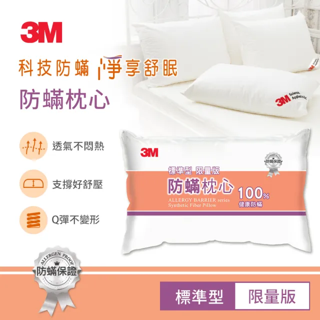 【3M】新一代標準型限量版健康防蹣枕心