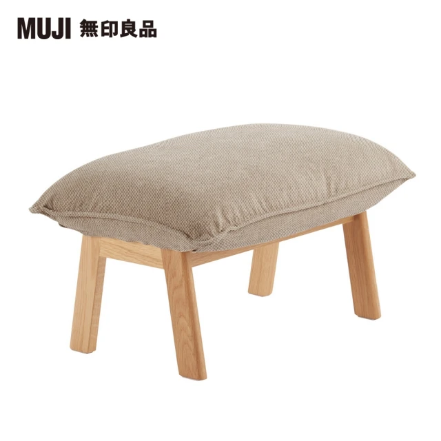 【MUJI 無印良品】高椅背和室沙發用腳凳/棉平織/米色(大型家具配送)