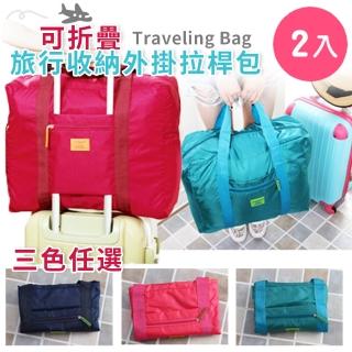 【半島良品】旅行拉桿收納包2入(行李箱拉桿包 外掛拉桿包 拉桿收納袋 旅行收納 防潑水 商務出差 休閒旅行)