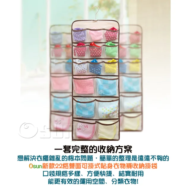 【Osun】新款22格雙面可掛式貼身衣物襪收納掛袋(花色任選/CE253)