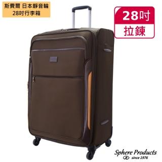【Sphere 斯費爾】行李箱 28吋 DC1082A 咖啡色(使用日本靜音輪)