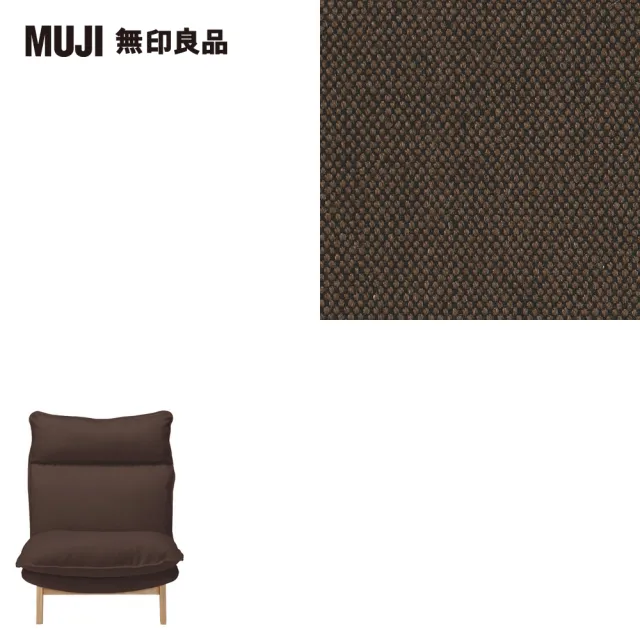 【MUJI 無印良品】高椅背和室沙發/1人座/棉平織/深棕(大型家具配送)