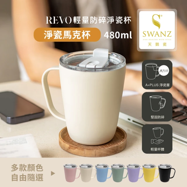 【SWANZ 天鵝瓷】淨瓷馬克杯480ml(共7色)