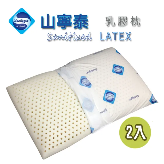 【Sanitized 山寧泰】天然乳膠枕（二入）優惠組