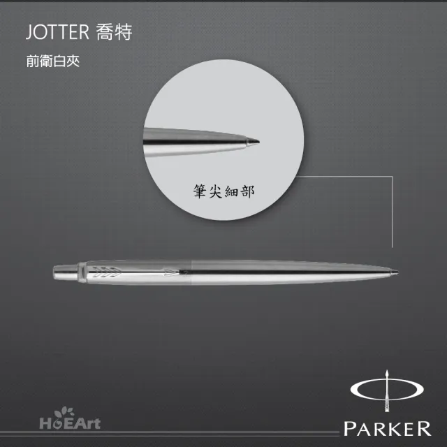 【PARKER】JOTTER喬特 前衛白夾(原子筆)