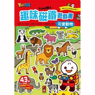 【風車圖書】可愛動物(FOOD超人趣味磁鐵遊戲書)