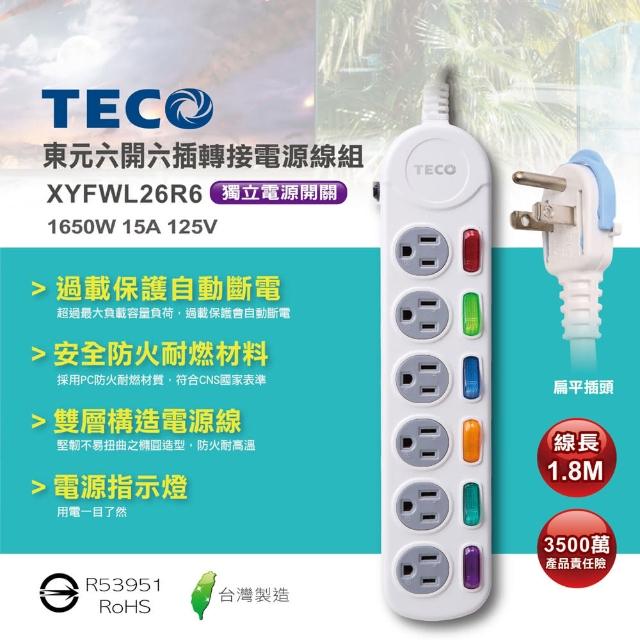 【TECO 東元】六開六插電源延長線1.8M(XYFWL26R6)