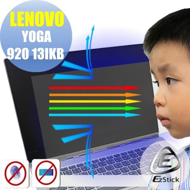 【Ezstick】Lenovo YOGA 920 13 IKB 防藍光螢幕貼(可選鏡面或霧面)