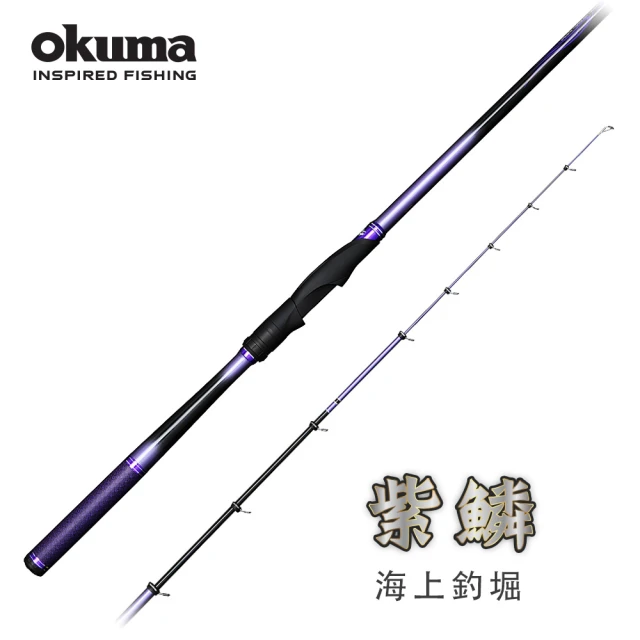 OKUMA 紫鱗海上釣堀 S號350(操作輕巧的強韌竿身)