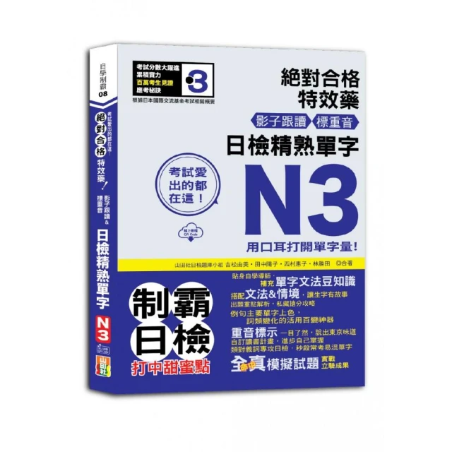 考試愛出的都在這：絕對合格特效藥，影子跟讀＆標重音，日檢精熟N3單字（25K+QR Code線上音檔）