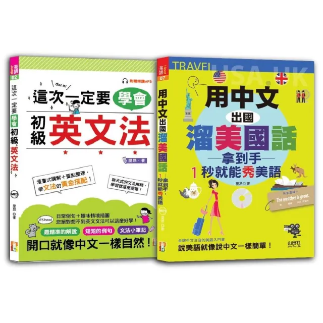 初級英文法及1秒就能秀美語 輕鬆通套書：這次一定要學會初級英文法+用中文出國溜美國話