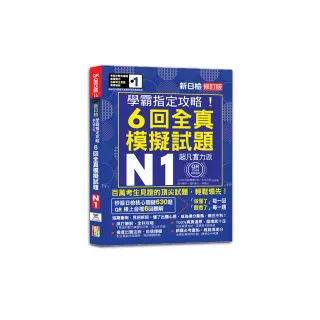 N1學霸指定攻略！QR朗讀超凡實力派 修訂版 新日檢6回全真模擬試題（16K+6回QR Code線上音檔）