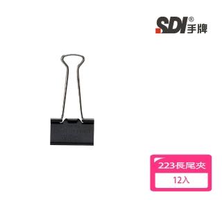 【SDI 手牌】黑色長尾夾12入 223 41mm 開學文具