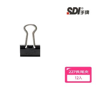 【SDI 手牌】黑色長尾夾12入 227 15mm 開學文具