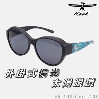 【Hawk 浩客】高質感偏光套鏡 外掛式偏光太陽眼鏡 HK1029 col.100(抗UV 防眩光 墨鏡 釣魚)