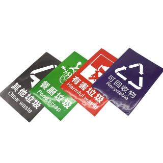 【AOW】垃圾分類貼紙 20*30cm 黏貼式 四種款式 851-01(其他垃圾 可回收物 餐廚垃圾 有害垃圾)