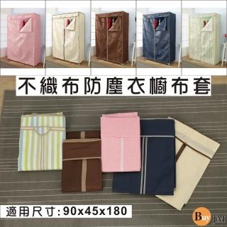 【BuyJM】T型拉鍊布套5色-90x45x174公分-吊衣櫥專用(單購布套)