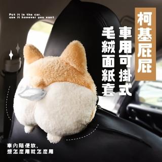 【柯基屁屁】車用可掛式毛絨面紙套(衛生紙套 可愛造型 紙巾套 面紙盒 抽紙盒 椅背 遮陽板 汽車用品) 限