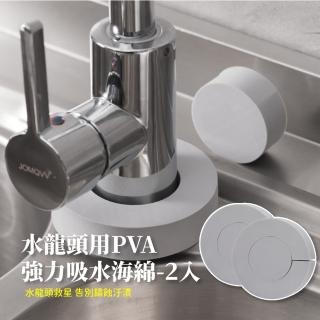 【要乾才會淨】水龍頭PVA強力吸水海綿-2入(洗臉檯 海綿擦 清潔 去汙 除水垢 衛浴 廚房)