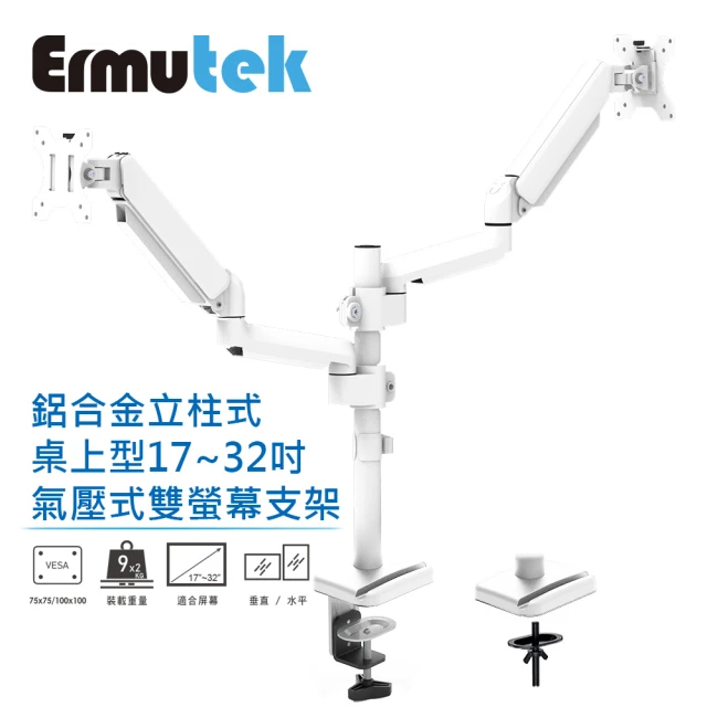 Ermutek 二木科技 鋁合金立柱式桌上型17-32吋氣壓式雙螢幕支架(夾鎖桌兩用固定/白色)