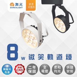 【DanceLight 舞光】LED 8W微笑軌道燈 窄角重點照明 投光燈 投射燈(黑殼/白殼)