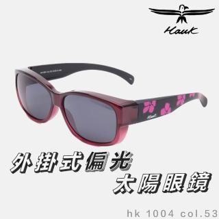 【Hawk 浩客】高質感偏光套鏡 外掛式偏光太陽眼鏡 HK1004 col.53(抗UV 防眩光 墨鏡 釣魚 偏光 遮陽 紫外線)