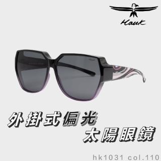 【Hawk 浩客】高質感偏光套鏡 外掛式偏光太陽眼鏡 HK1031 col.110(抗UV 防眩光 墨鏡 釣魚 偏光 抗紫外線)