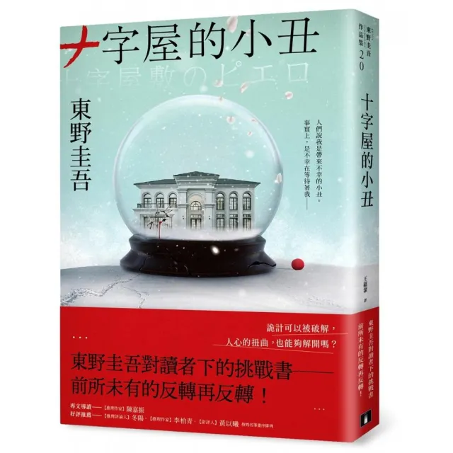 十字屋的小丑【愛恨救贖版】:東野圭吾對讀者下的挑戰書――前所未有的反轉再反轉!