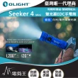 【Olight】電筒王  SEEKER 4 MINI(1200流明 120米 迷你手電筒 白光/紫外光 環境檢測 防水)