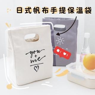 【簡約日雜】日式帆布手提保溫袋(保溫包 便當袋 午餐袋 野餐袋 飲料袋 保冷袋 保