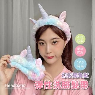 【彩虹心】幻彩獨角獸造型彈性洗臉髮帶(禮物 可愛 頭帶 寬髮帶 髮飾 髮箍 髮束 化妝 束髮帶 兒童 學生宿舍)