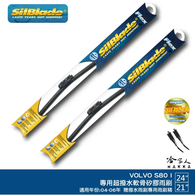 【SilBlade】VOLVO S80 I 專用超潑水矽膠軟骨雨刷(24吋 21吋 04~06年 哈家人)
