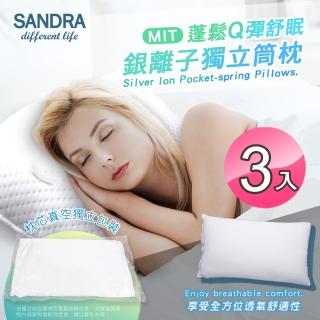 【Sandra仙朵拉】臺灣製 銀離子獨立筒枕芯x3入(透氣枕頭/支撐力佳)