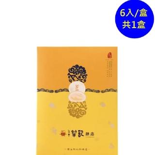 【臺中犁記】茶酥6入禮盒(百年傳承的好味道-商品附提袋-年節禮盒)