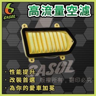 【GASOL】MANY VJR高流量空濾(獨家專利技術 一體成形 超輕量)