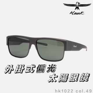【Hawk 浩客】高質感偏光套鏡 外掛式偏光太陽眼鏡 HK1022 col.49(抗UV 防眩光 墨鏡 釣魚)